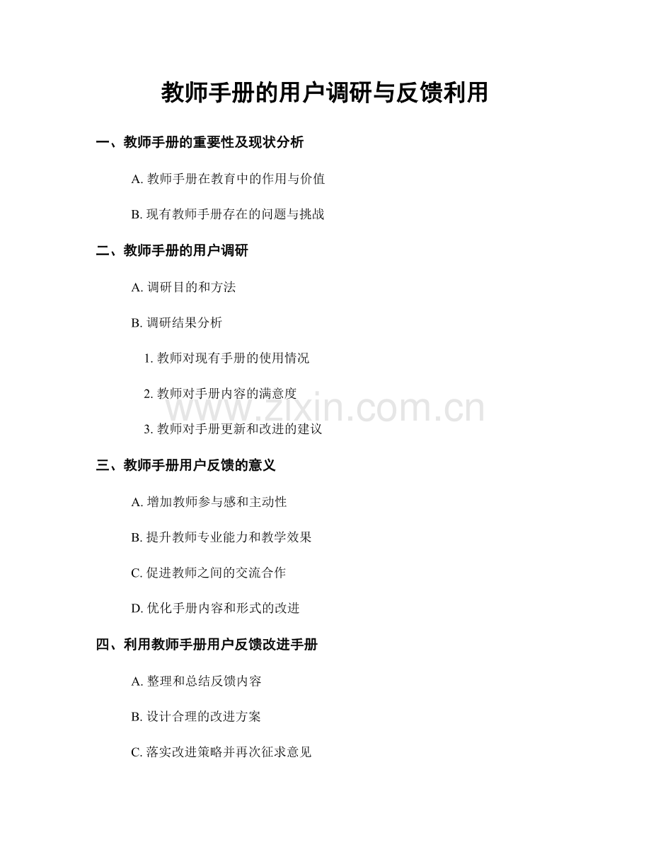 教师手册的用户调研与反馈利用.docx_第1页