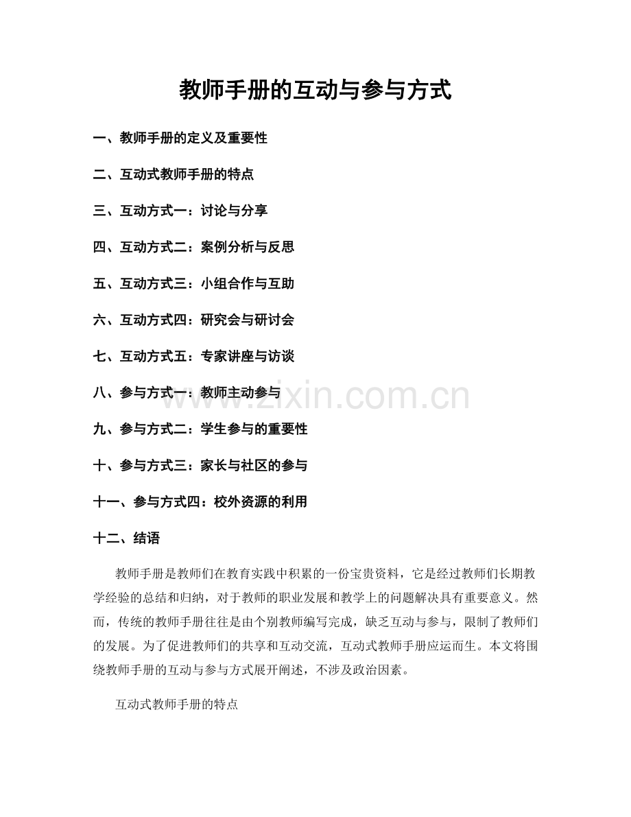 教师手册的互动与参与方式.docx_第1页