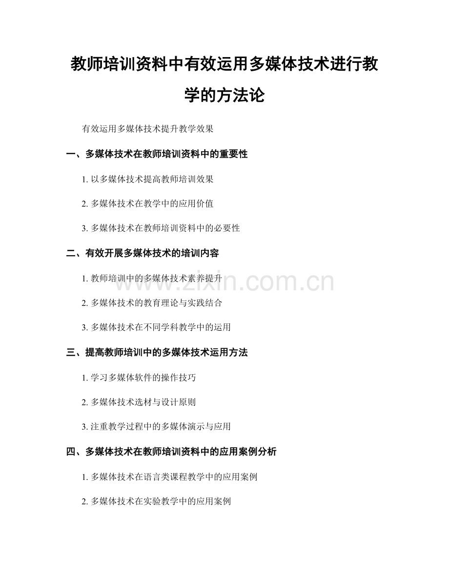 教师培训资料中有效运用多媒体技术进行教学的方法论.docx_第1页