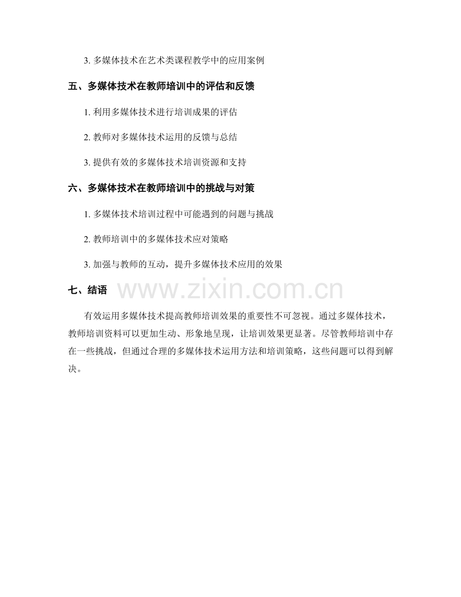 教师培训资料中有效运用多媒体技术进行教学的方法论.docx_第2页