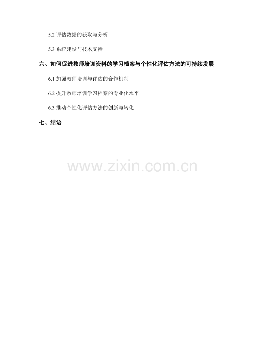 教师培训资料的学习档案与个性化评估方法.docx_第2页