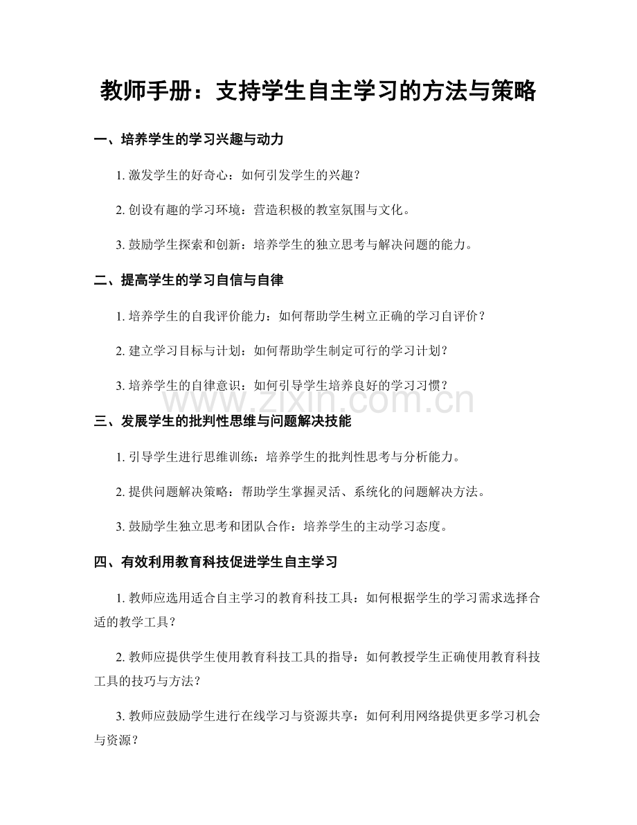 教师手册：支持学生自主学习的方法与策略.docx_第1页