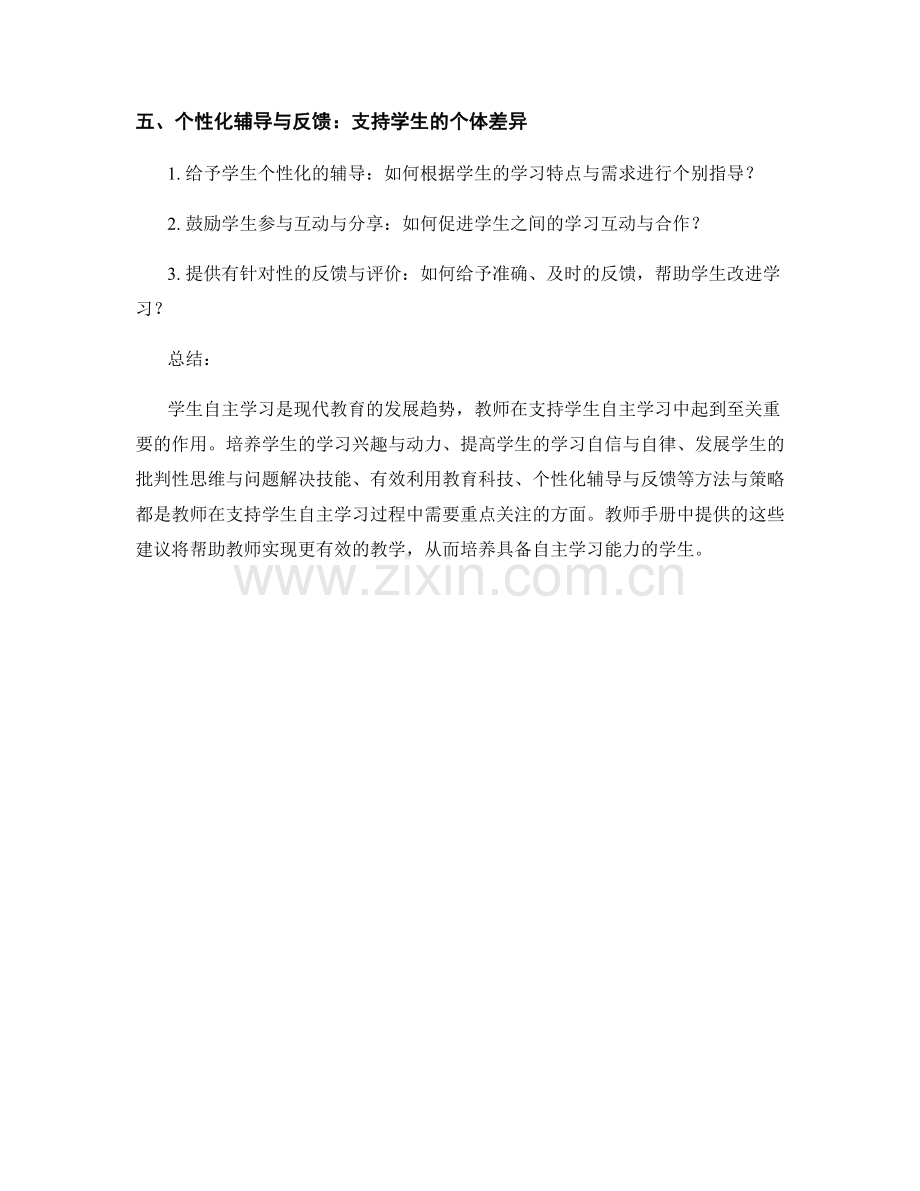 教师手册：支持学生自主学习的方法与策略.docx_第2页