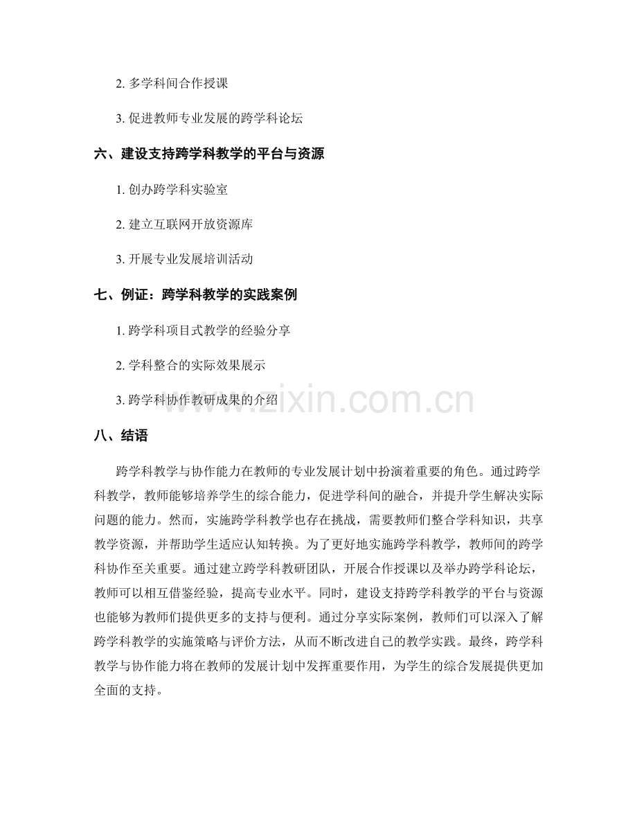 教师发展计划中的跨学科教学与协作能力.docx_第2页