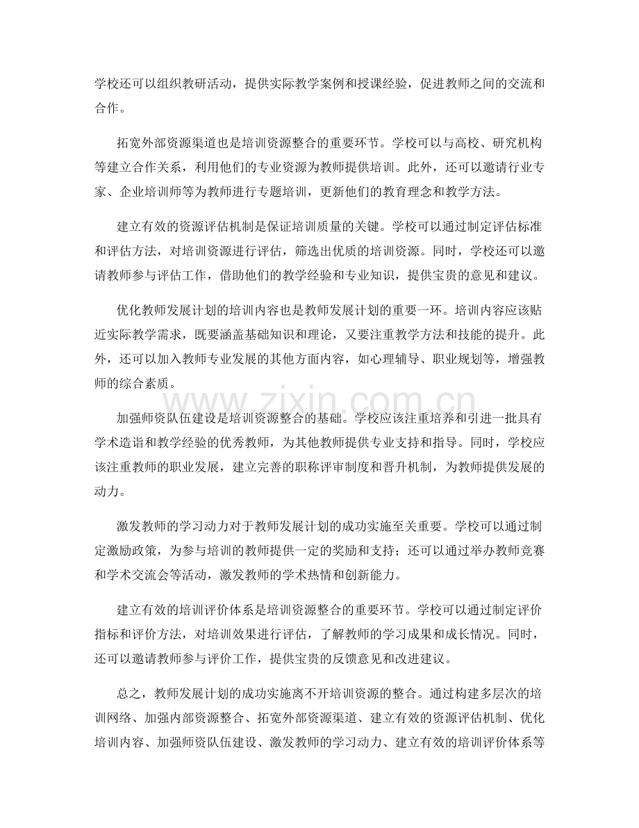 教师发展计划的培训资源整合方法.docx_第2页