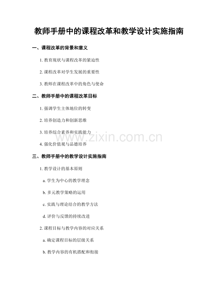 教师手册中的课程改革和教学设计实施指南.docx_第1页