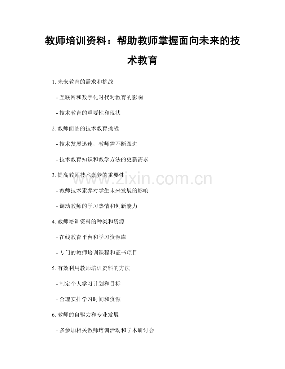 教师培训资料：帮助教师掌握面向未来的技术教育.docx_第1页