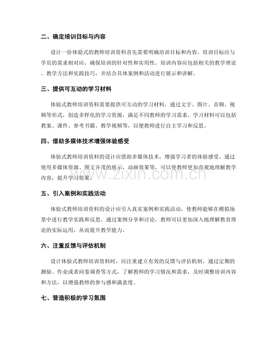 如何设计一份体验式的教师培训资料.docx_第2页