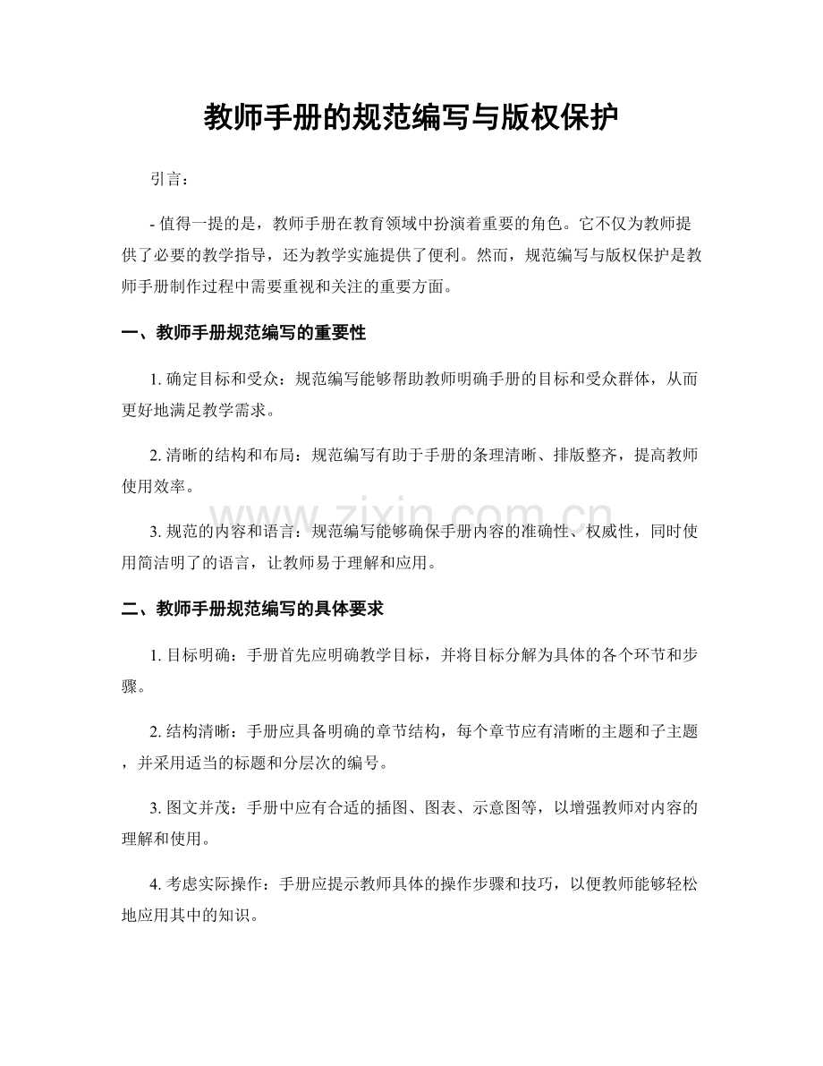 教师手册的规范编写与版权保护.docx_第1页