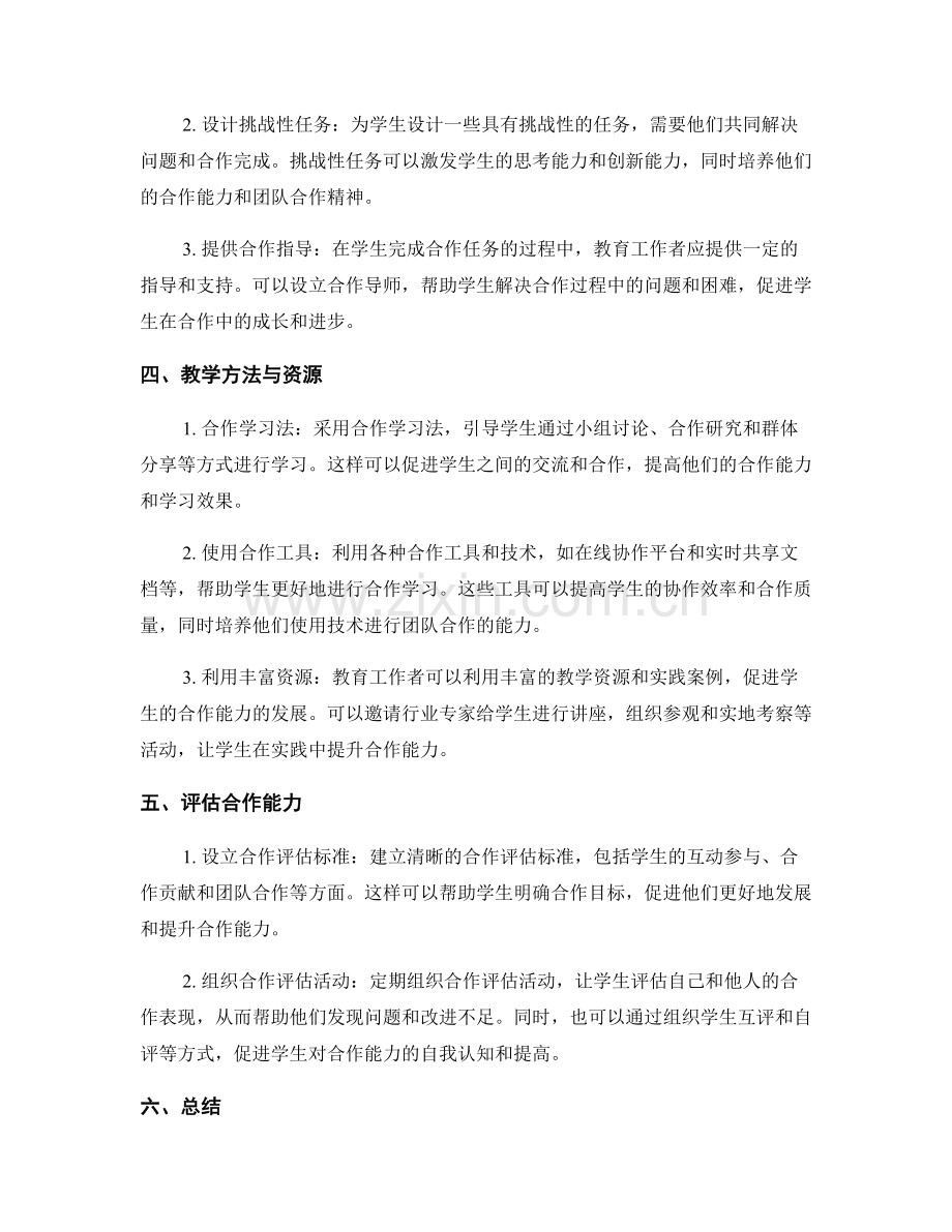 教师培训资料：如何培养学生合作能力的有效策略.docx_第2页