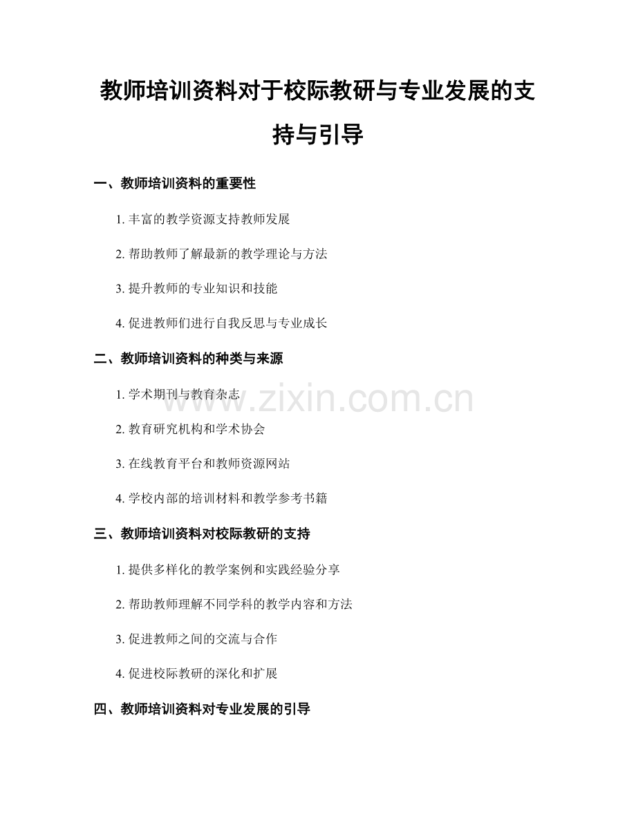 教师培训资料对于校际教研与专业发展的支持与引导.docx_第1页