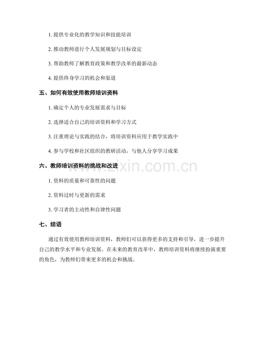 教师培训资料对于校际教研与专业发展的支持与引导.docx_第2页