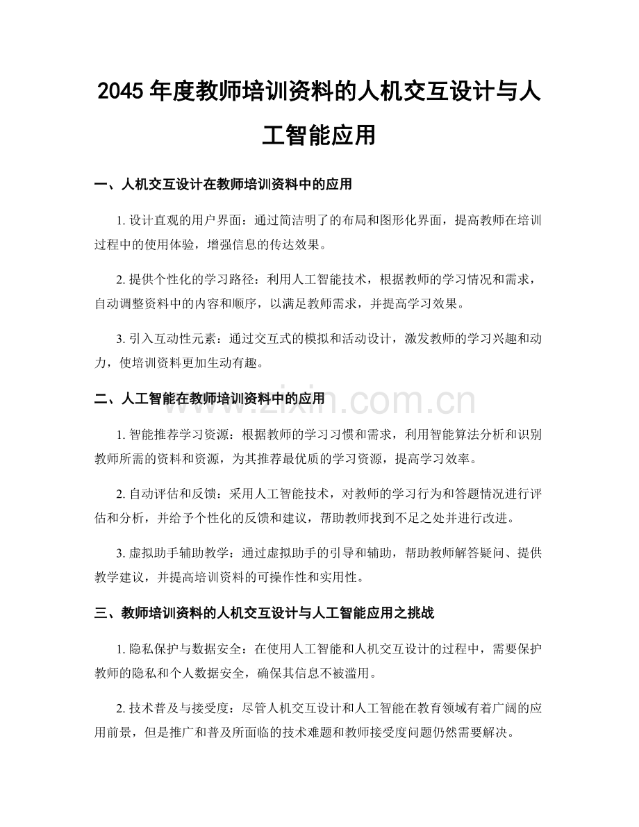 2045年度教师培训资料的人机交互设计与人工智能应用.docx_第1页