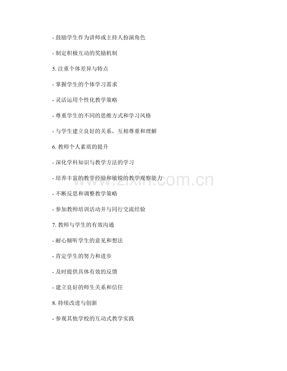 教师培训资料：构建互动式教学的技巧.docx_第2页