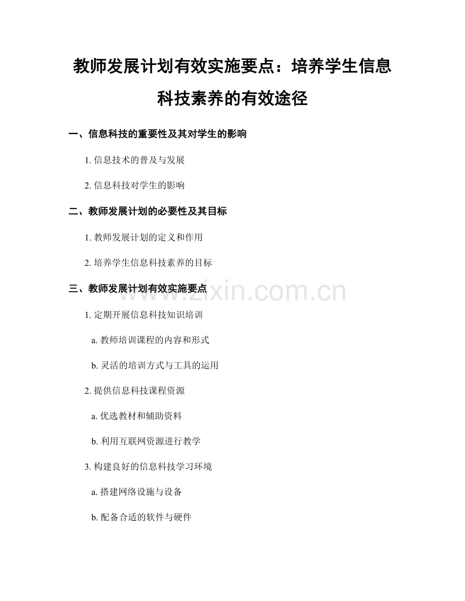 教师发展计划有效实施要点：培养学生信息科技素养的有效途径.docx_第1页