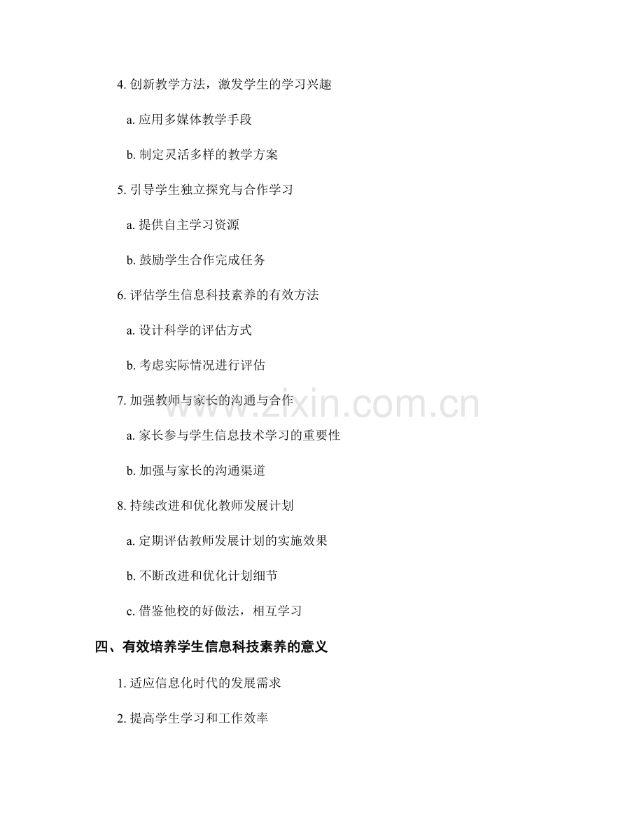 教师发展计划有效实施要点：培养学生信息科技素养的有效途径.docx_第2页