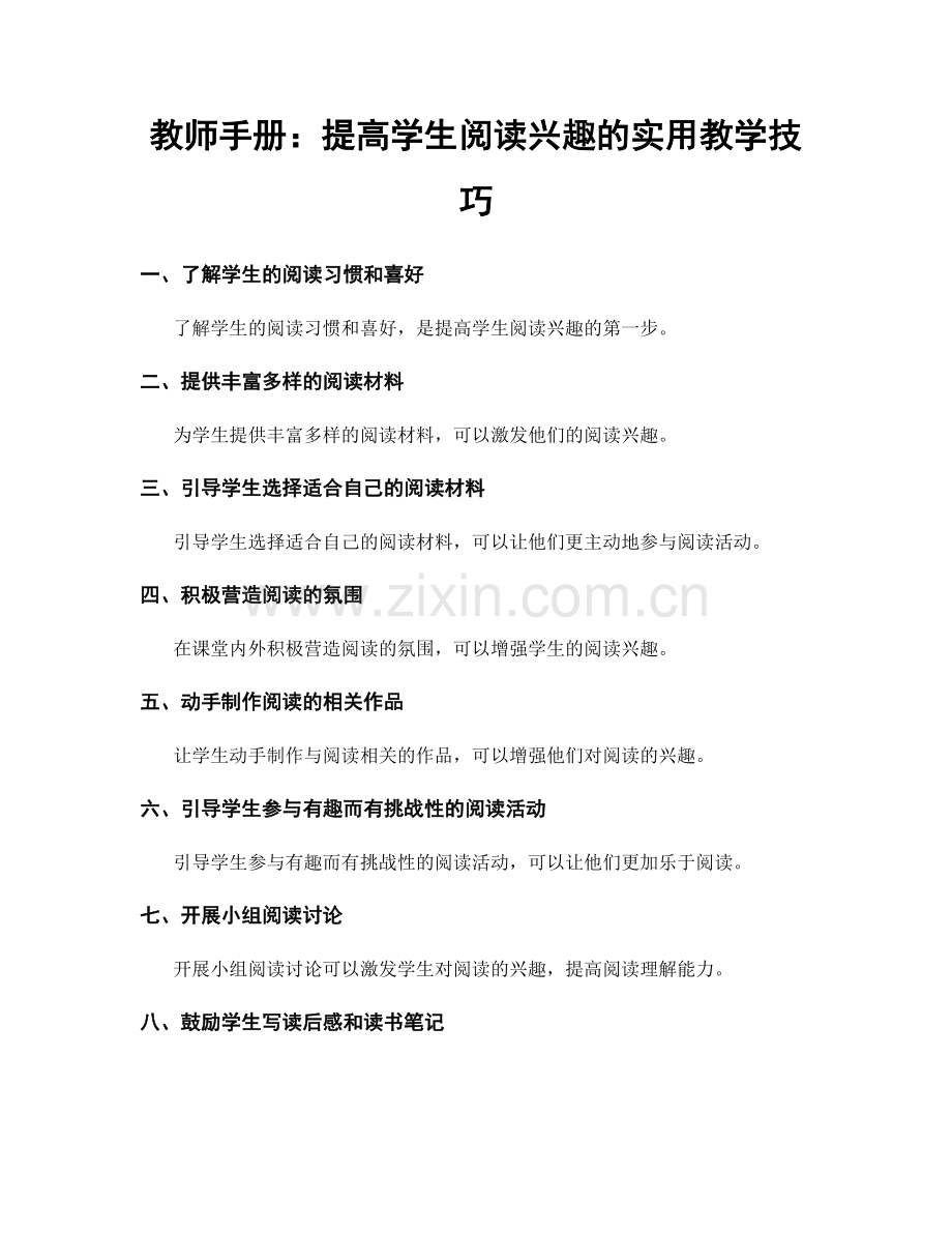 教师手册：提高学生阅读兴趣的实用教学技巧.docx_第1页