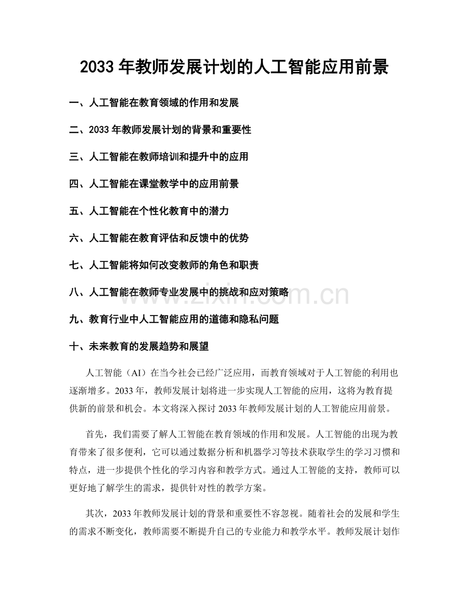 2033年教师发展计划的人工智能应用前景.docx_第1页