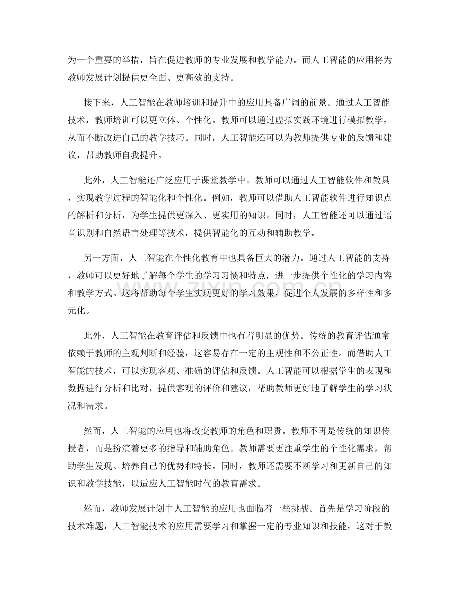 2033年教师发展计划的人工智能应用前景.docx_第2页