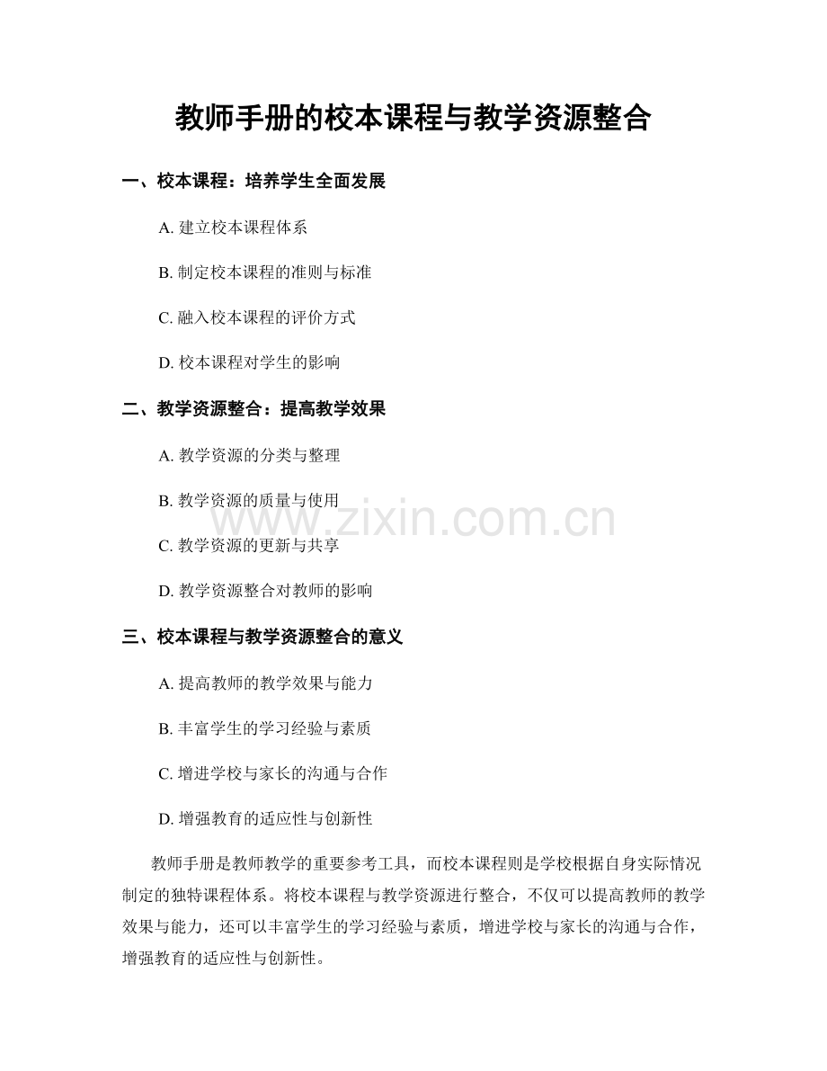 教师手册的校本课程与教学资源整合.docx_第1页