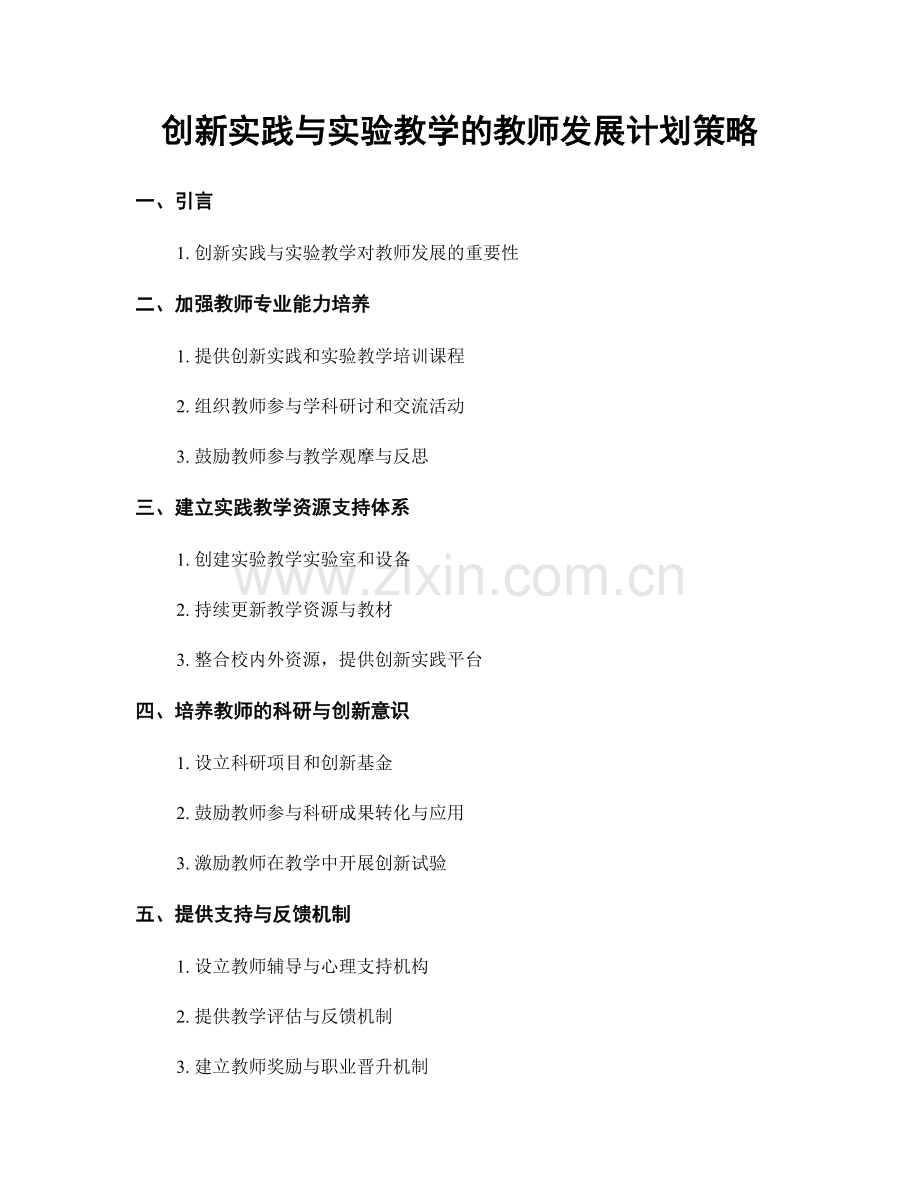 创新实践与实验教学的教师发展计划策略.docx_第1页