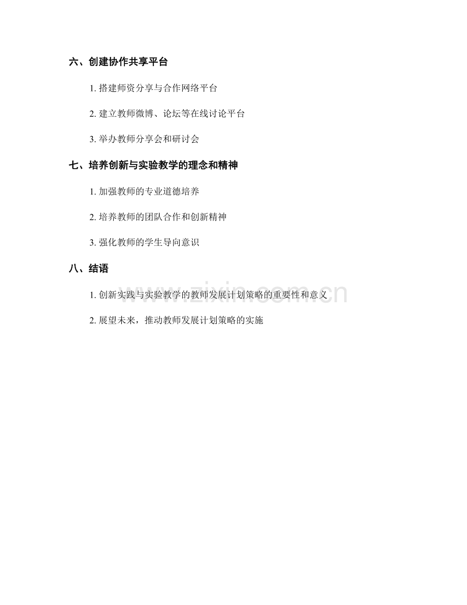 创新实践与实验教学的教师发展计划策略.docx_第2页