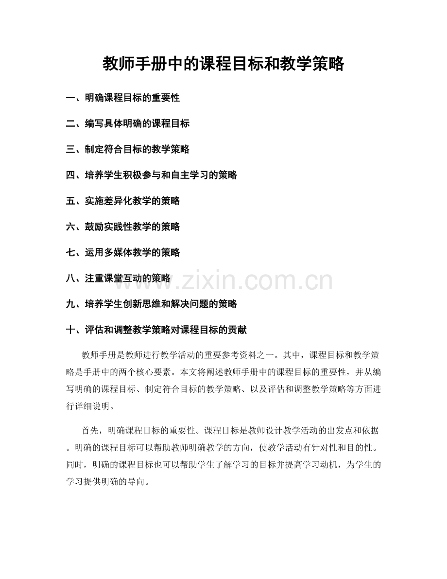 教师手册中的课程目标和教学策略.docx_第1页