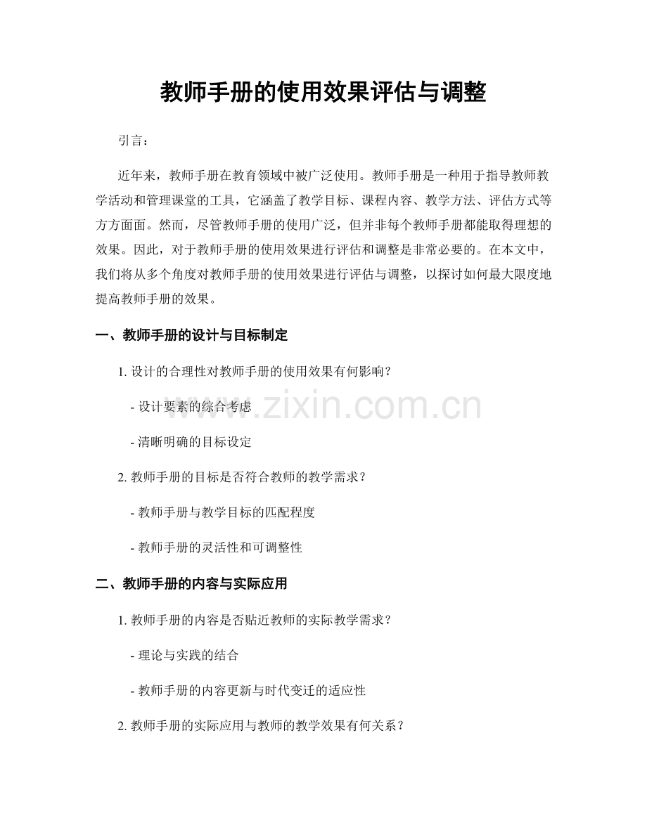 教师手册的使用效果评估与调整.docx_第1页