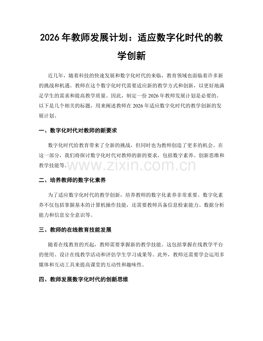 2026年教师发展计划：适应数字化时代的教学创新.docx_第1页