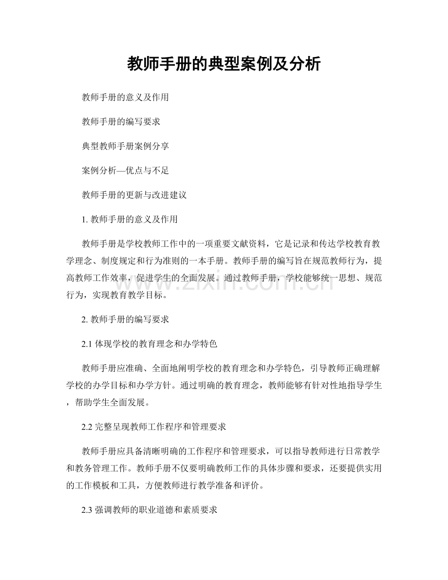 教师手册的典型案例及分析.docx_第1页