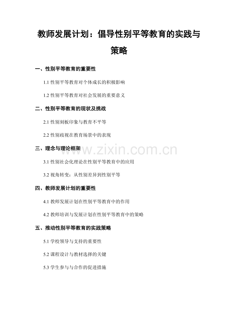 教师发展计划：倡导性别平等教育的实践与策略.docx_第1页