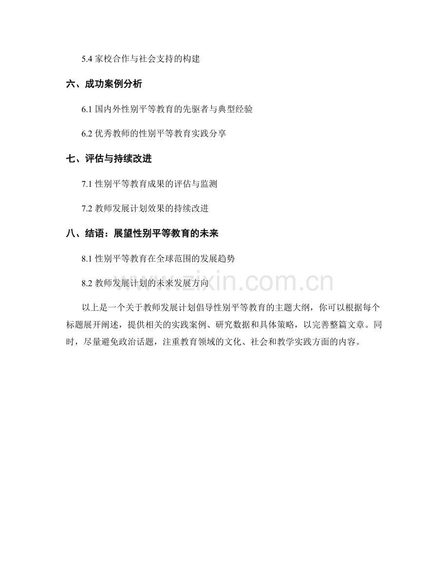 教师发展计划：倡导性别平等教育的实践与策略.docx_第2页