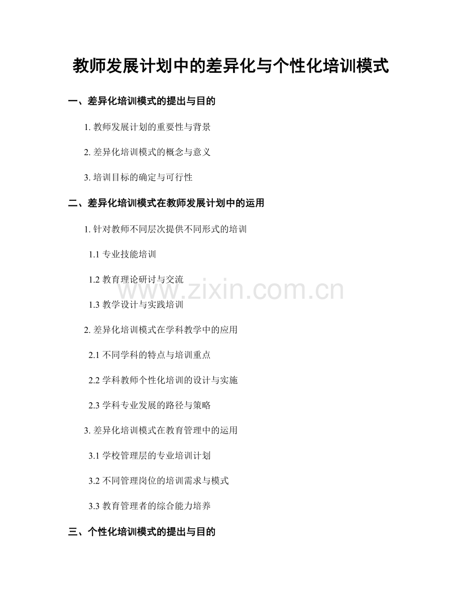 教师发展计划中的差异化与个性化培训模式.docx_第1页