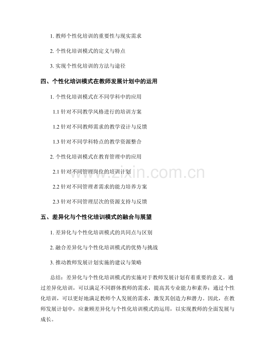 教师发展计划中的差异化与个性化培训模式.docx_第2页