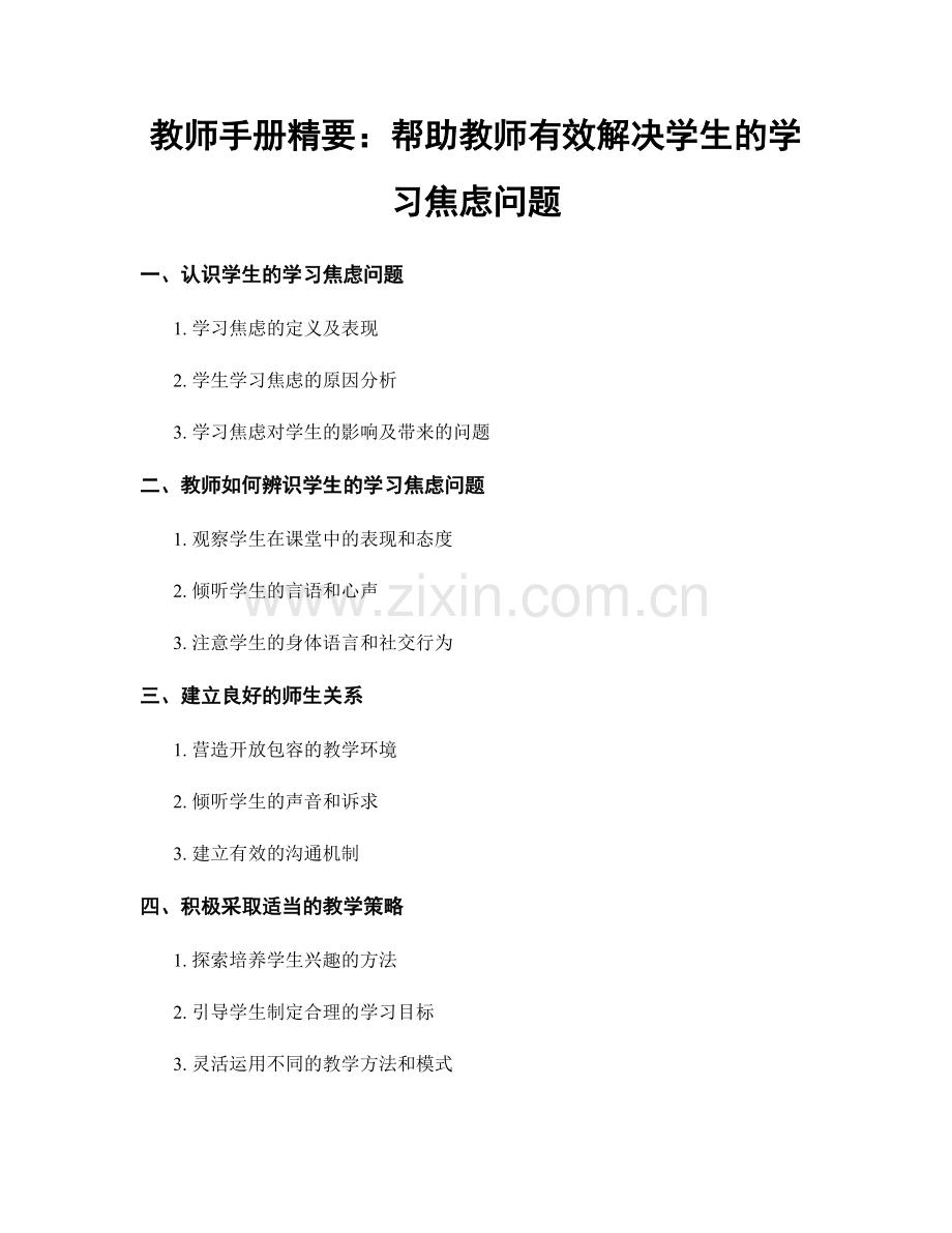 教师手册精要：帮助教师有效解决学生的学习焦虑问题.docx_第1页