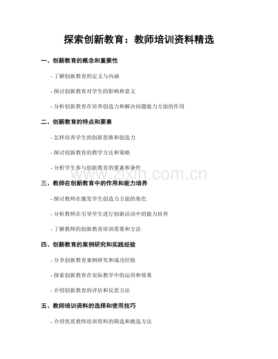 探索创新教育：教师培训资料.docx_第1页