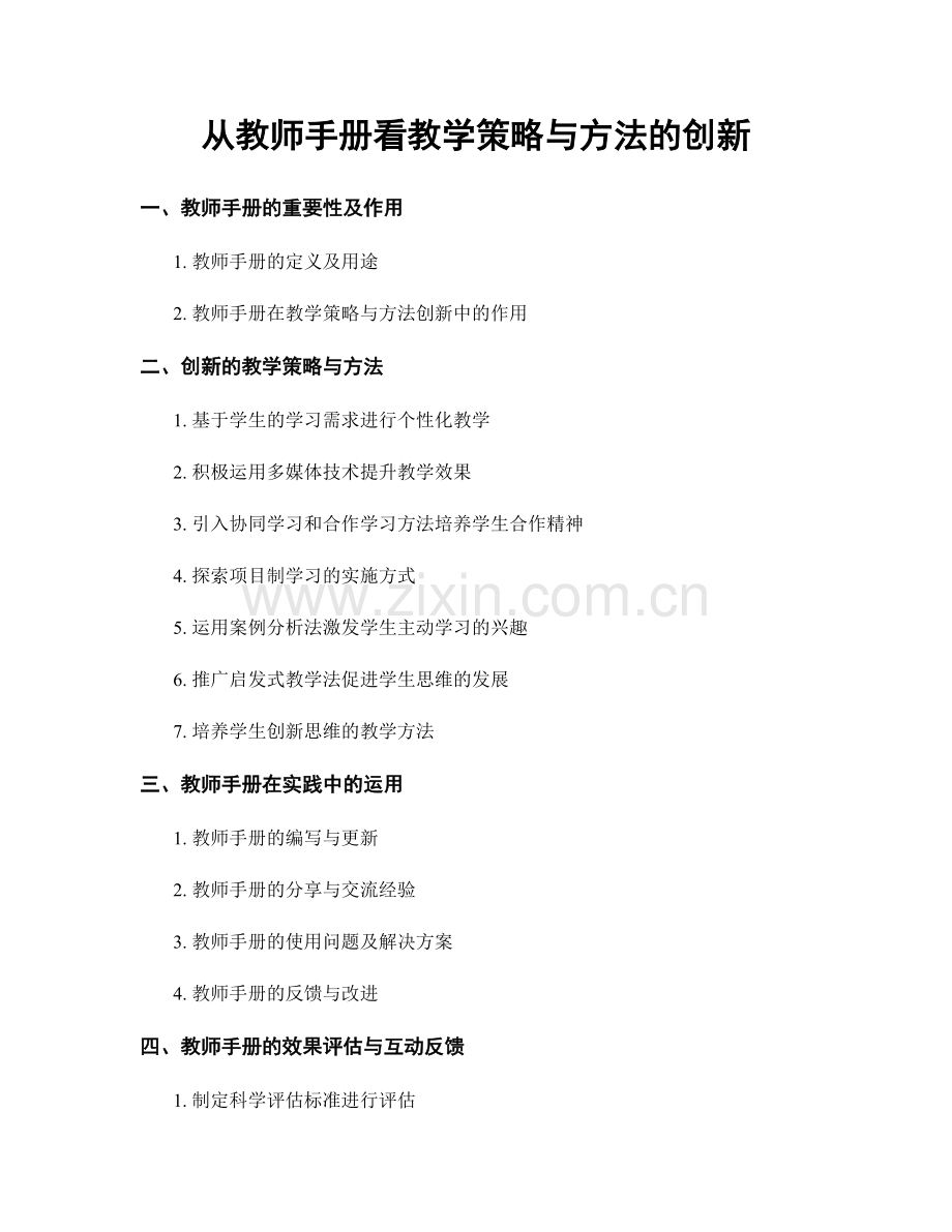 从教师手册看教学策略与方法的创新.docx_第1页