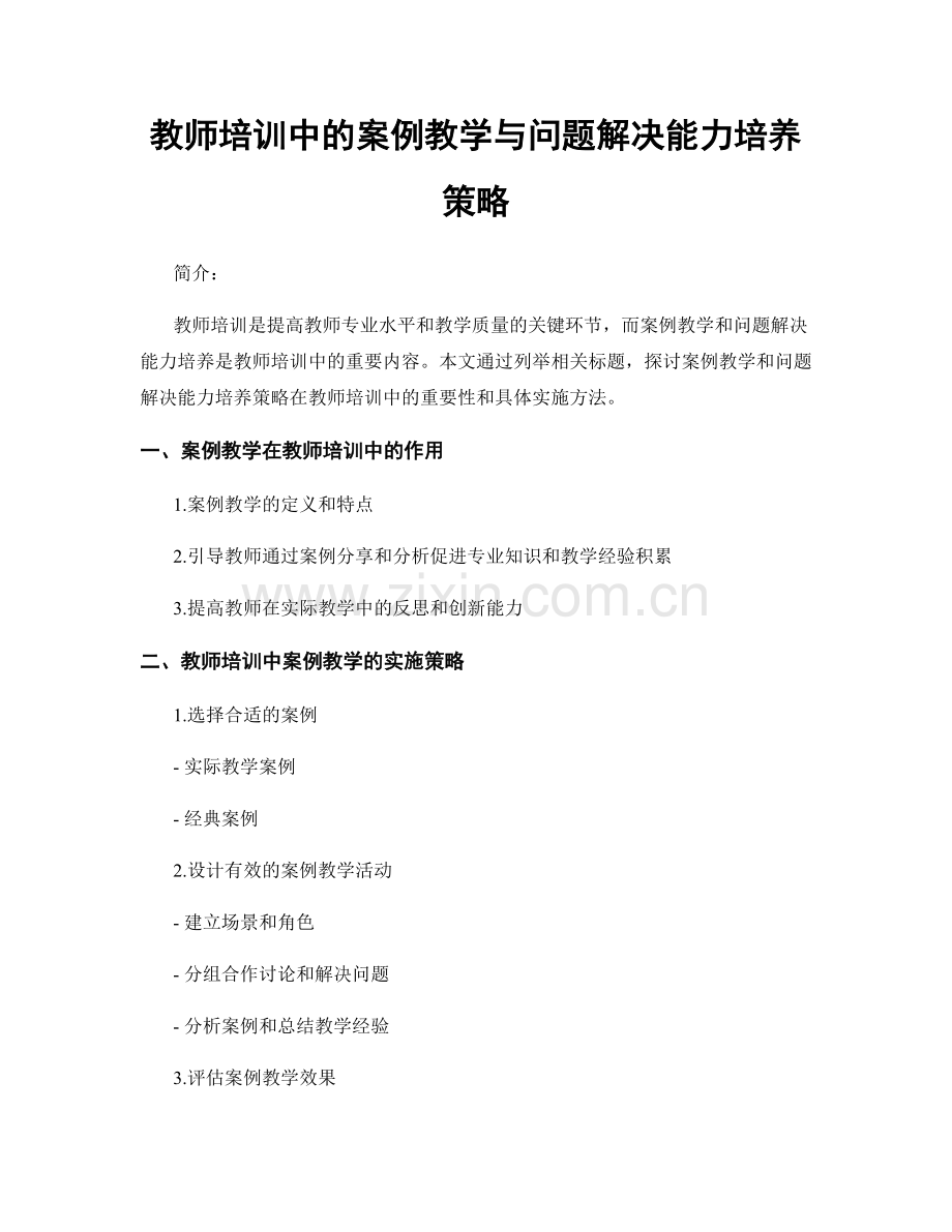 教师培训中的案例教学与问题解决能力培养策略.docx_第1页