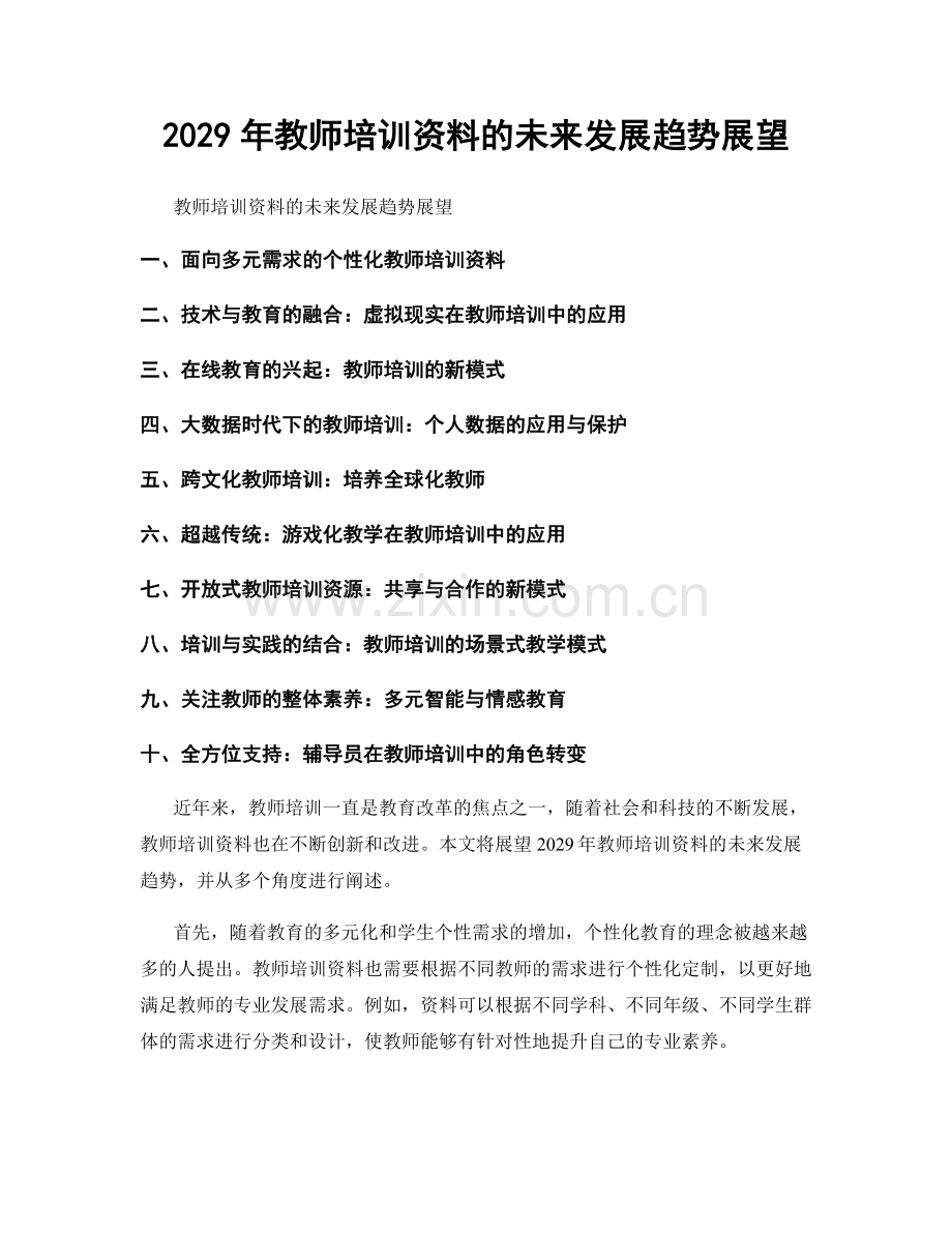 2029年教师培训资料的未来发展趋势展望.docx_第1页