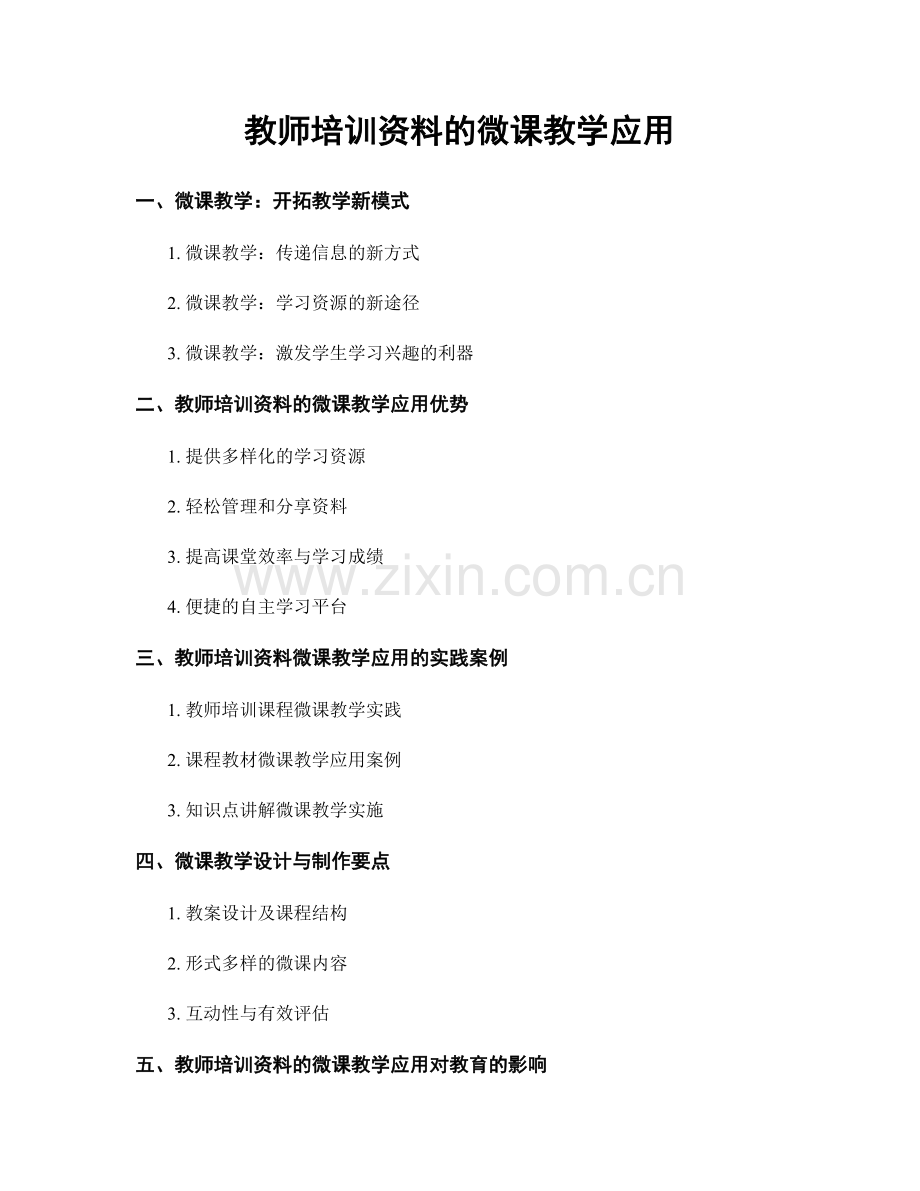 教师培训资料的微课教学应用.docx_第1页