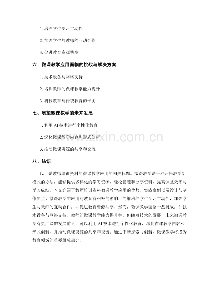 教师培训资料的微课教学应用.docx_第2页