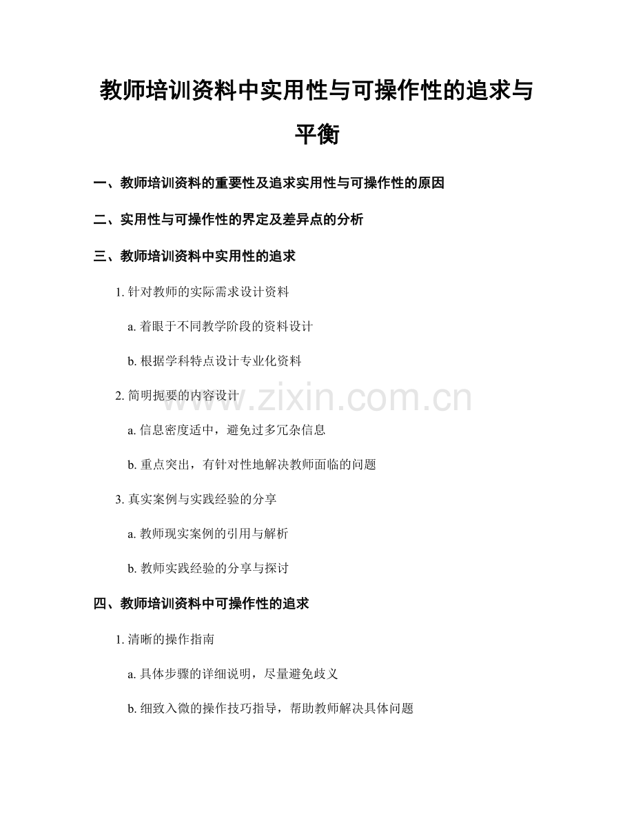 教师培训资料中实用性与可操作性的追求与平衡.docx_第1页