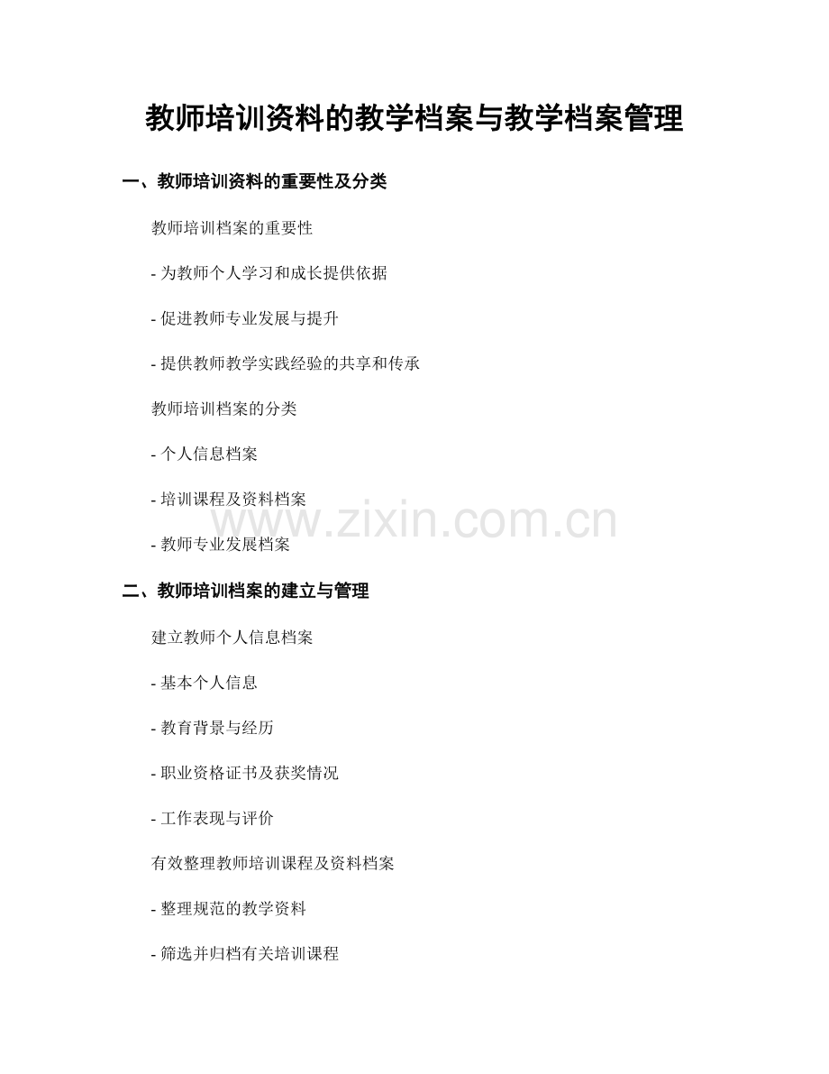 教师培训资料的教学档案与教学档案管理.docx_第1页