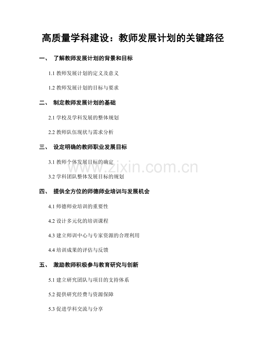 高质量学科建设：教师发展计划的关键路径.docx_第1页