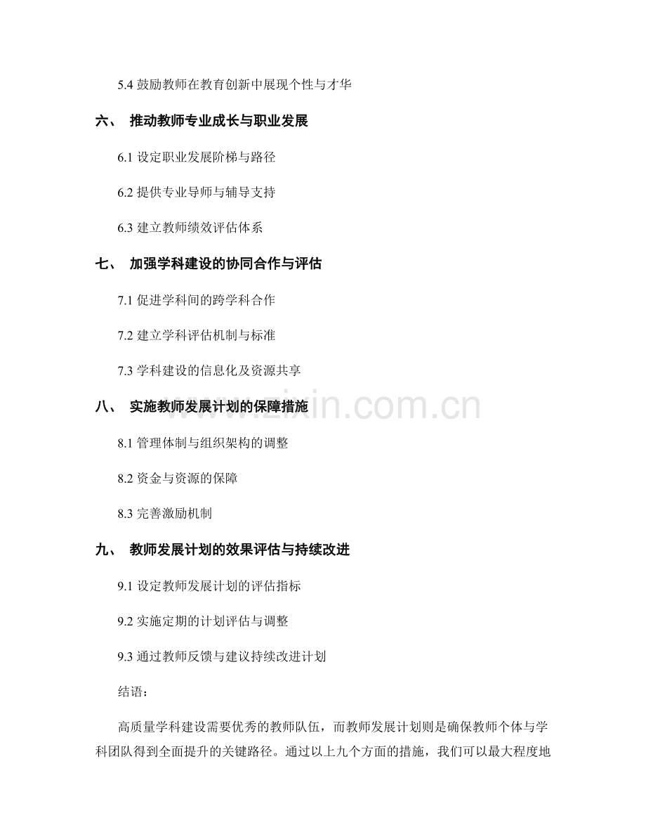 高质量学科建设：教师发展计划的关键路径.docx_第2页