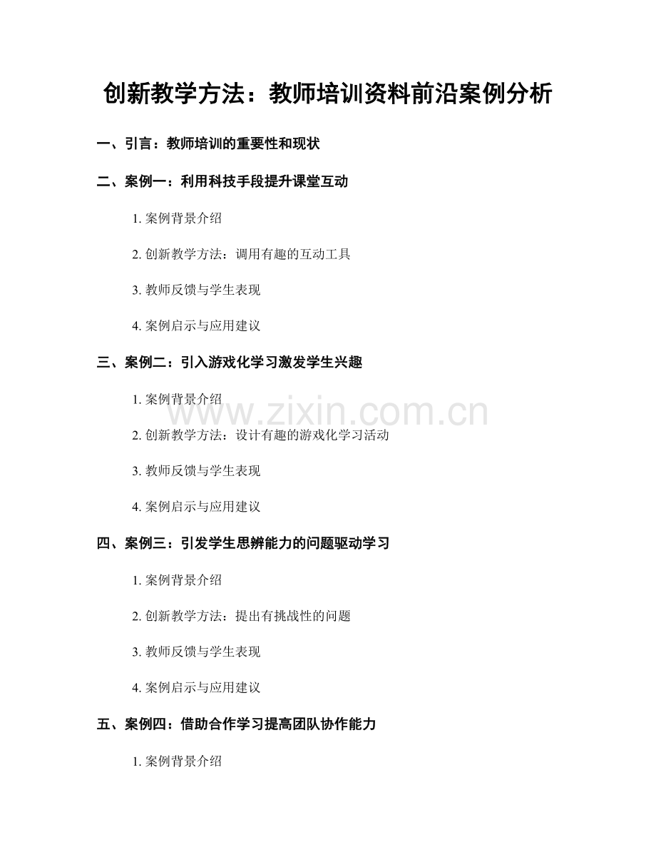 创新教学方法：教师培训资料前沿案例分析.docx_第1页