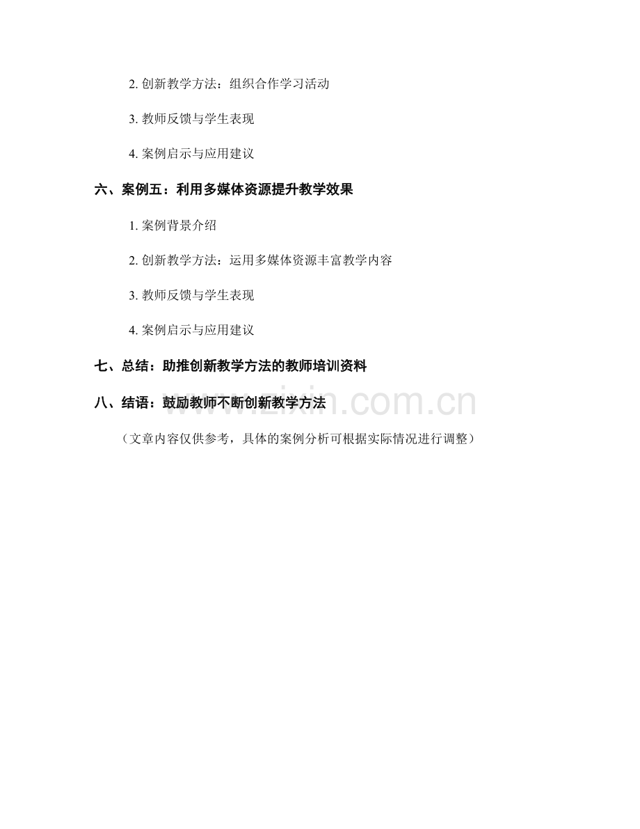 创新教学方法：教师培训资料前沿案例分析.docx_第2页