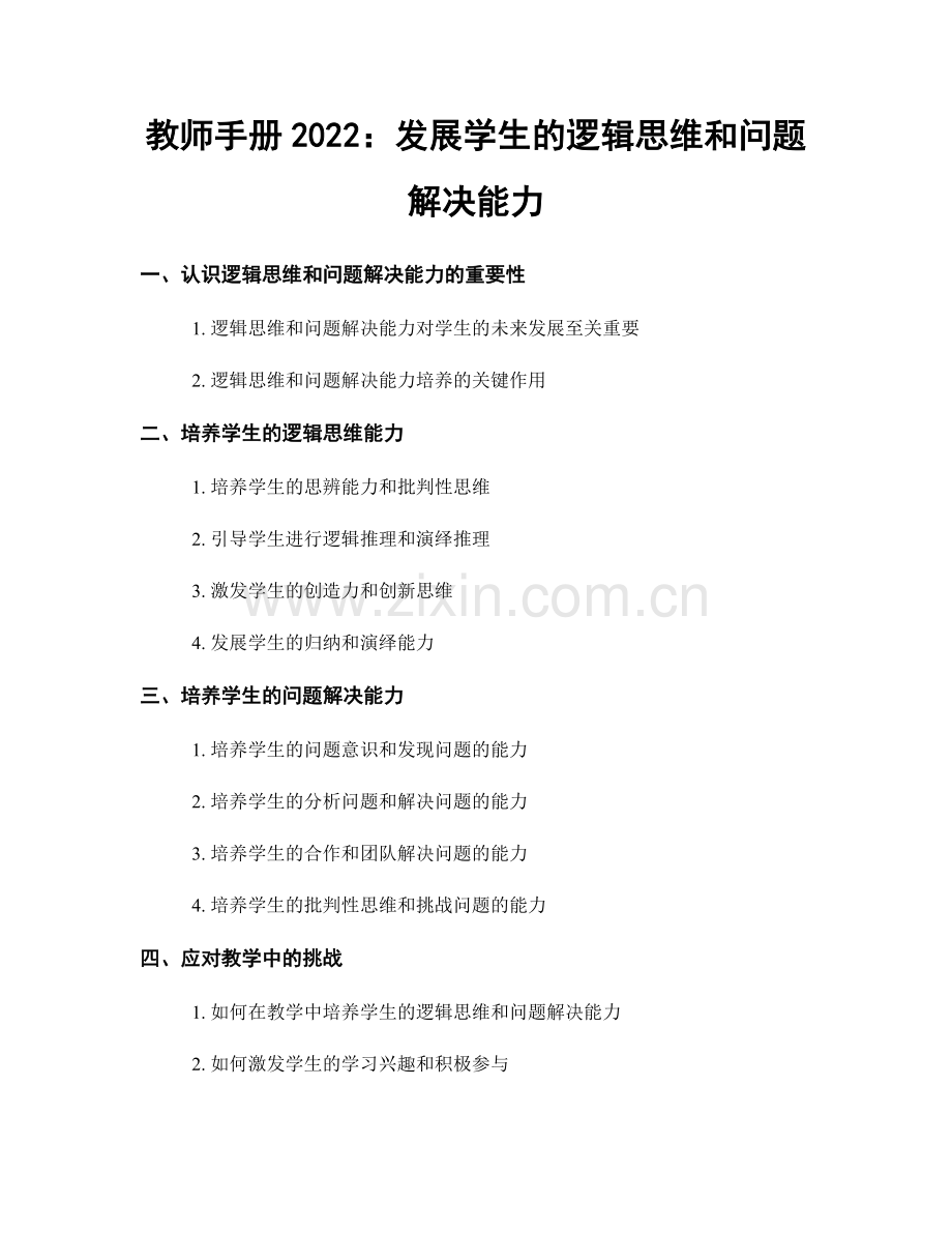 教师手册2022：发展学生的逻辑思维和问题解决能力.docx_第1页