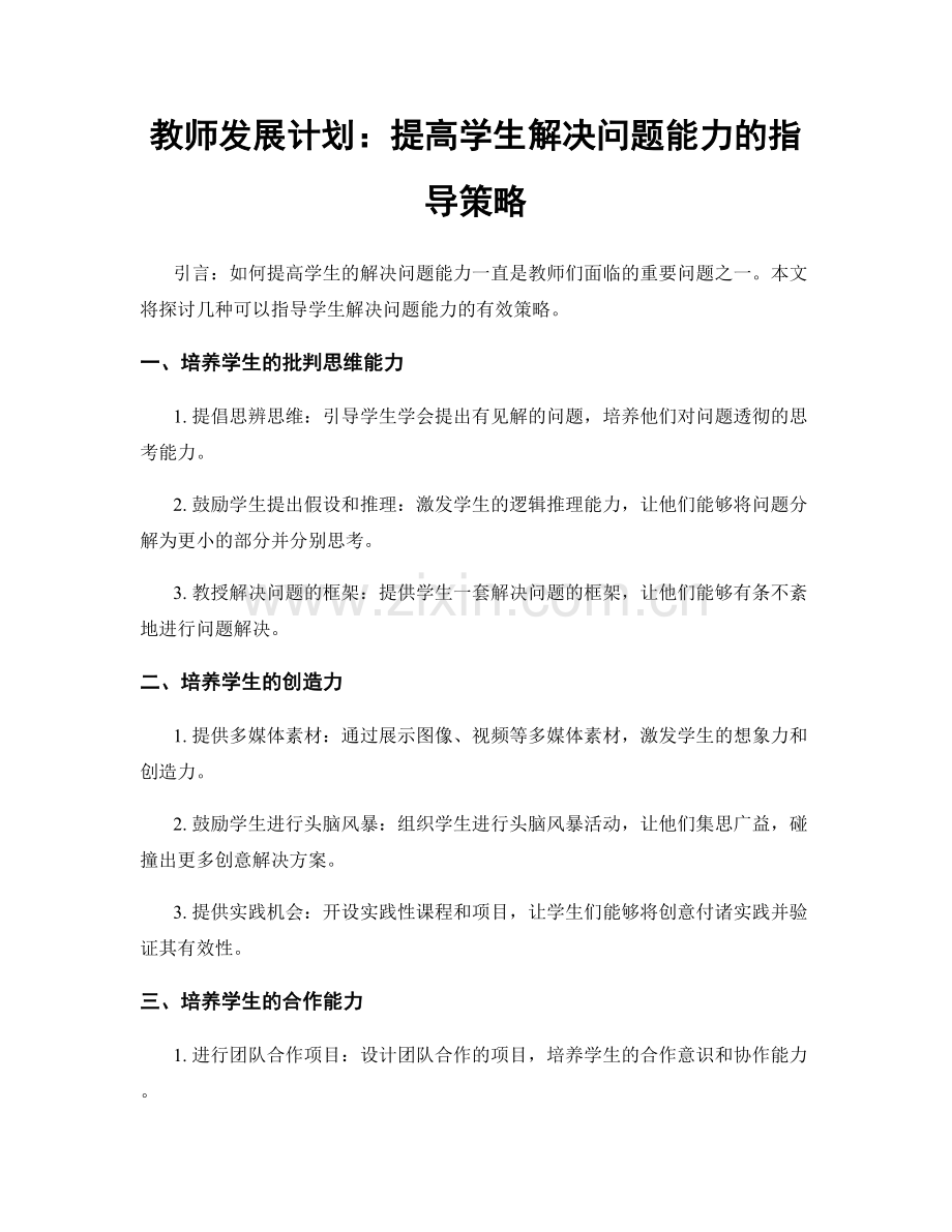 教师发展计划：提高学生解决问题能力的指导策略.docx_第1页