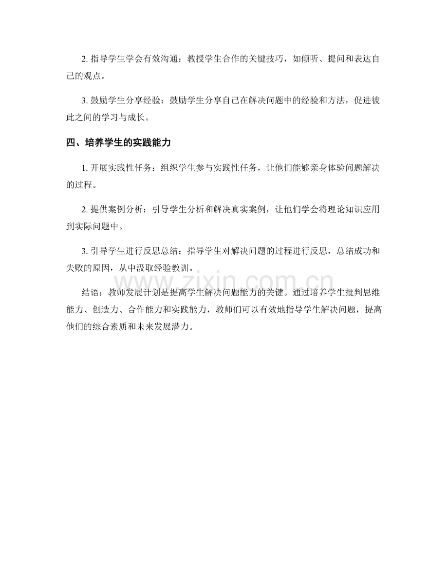 教师发展计划：提高学生解决问题能力的指导策略.docx_第2页